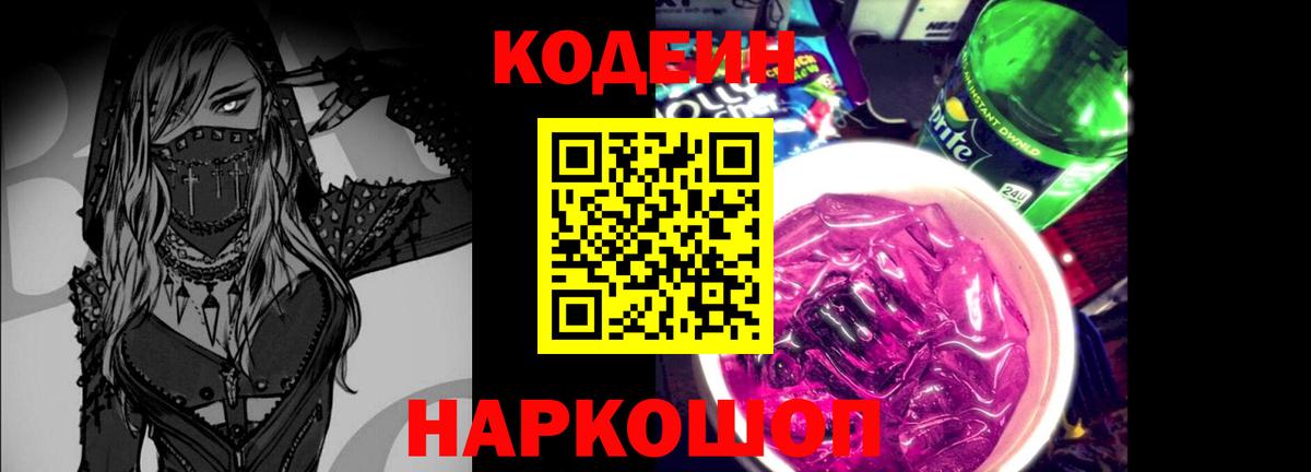 Кодеиновый сироп Lean Purple Drank  Вход с VPN  Codein напиток Lean (лин)  Камень-на-Оби 
